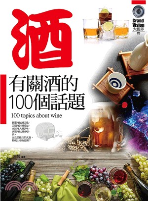 有關酒的100個話題 =100 topics about wine /