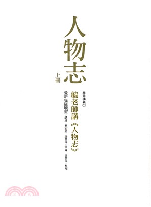 人物志(上下):毓老師講《人物志》(上下不分售) | 拾書所