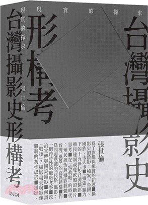 現實的探求：台灣攝影史形構考 | 拾書所