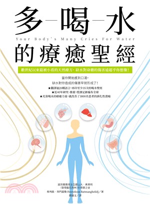 多喝水的療癒聖經：數世紀以來最被小看的天然療方，缺水對身體的傷害遠超乎你想像！