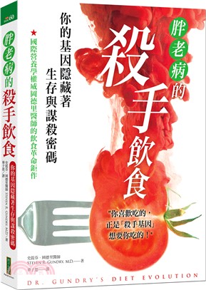 胖‧老‧病的殺手飲食：你的基因隱藏著生存與謀殺密碼 | 拾書所