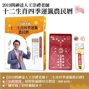 2019問神達人王崇禮老師十二生肖四季運籤農民曆