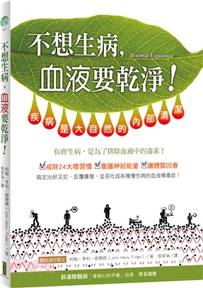 不想生病，血液要乾淨！：疾病是大自然的內部清潔 | 拾書所