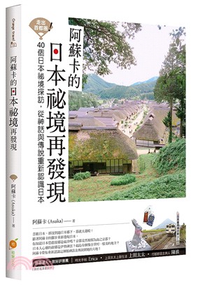 走出首都圈！阿蘇卡的日本祕境再發現：40個日本祕境探訪，從神話與傳說重新認識日本