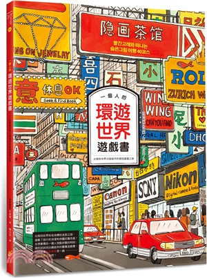 一個人的環遊世界遊戲書 :出發到世界35個城市的尋找圖畫...
