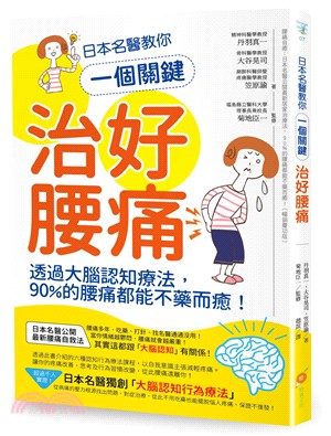 日本名醫教你一個關鍵治好腰痛 :透過大腦認知療法,90％腰痛都能不藥而癒! /