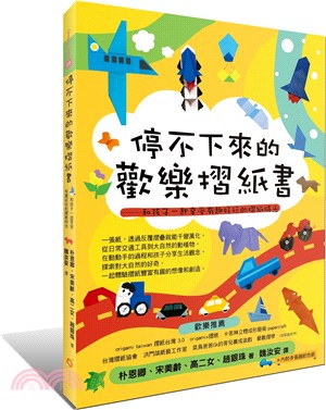 停不下來的歡樂摺紙書 :和孩子一起享受有趣好玩的摺紙時光 /