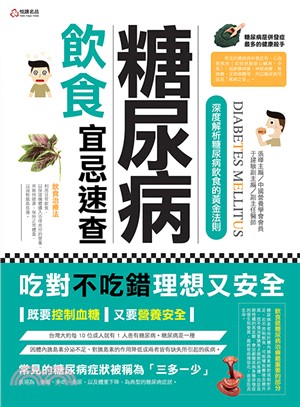 糖尿病飲食宜忌速查 | 拾書所