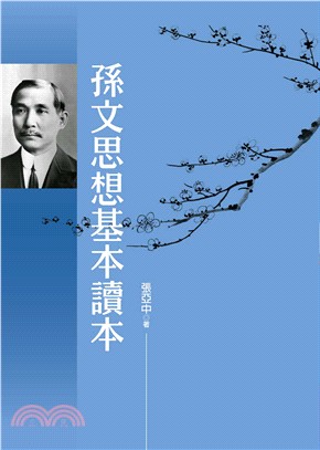 孫文思想基本讀本