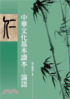 中華文化基本讀本：論語 | 拾書所