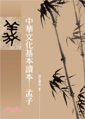 中華文化基本讀本：孟子 | 拾書所