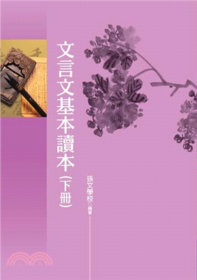 文言文基本讀本（下冊） | 拾書所