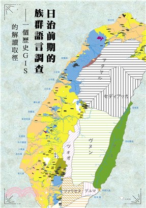 日治前期的族群語言調查： 一個歷史GIS的解讀取徑 = The ethnic and linguistic investigation of Taiwanese during the early Japanese rule : an interpretation by historical geographic information system approach