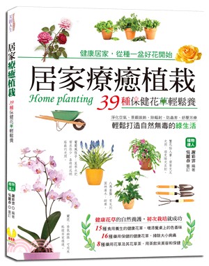 居家療癒植栽：39種保健花草輕鬆養，淨化空氣、景觀裝飾、除輻射、防蟲害、舒壓芳療