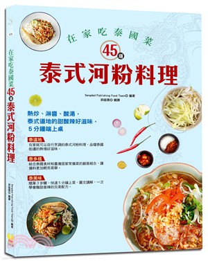 在家吃泰國菜：45道泰式河粉料理 | 拾書所