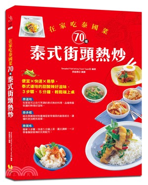 在家吃泰國菜：70道泰式街頭熱炒