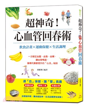 超神奇！心血管回春術：飲食計畫×運動保健×生活調理，一次穩定血壓、血脂、血糖，讓血管暢通，循環代謝都提升的「心活」祕訣