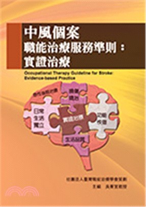 中風個案職能治療服務準則：實證治療