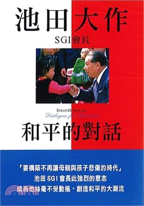 池田大作SGI會長：和平的對話