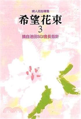 婦人部指導集：希望花束3摘自池田SGI會長指針