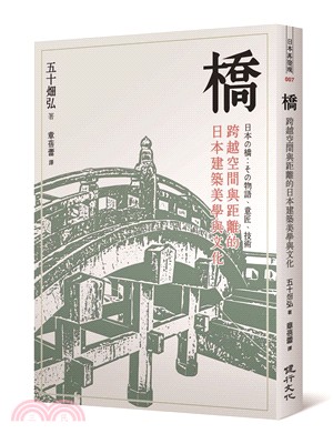 橋：跨越空間與距離的日本建築美學與文化