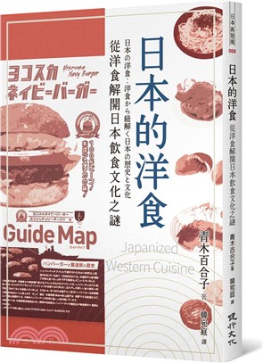 日本的洋食：從洋食解開日本飲食文化之謎
