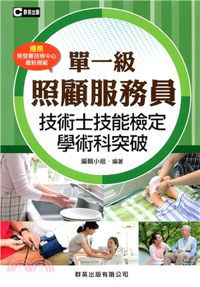 照顧服務員單一級技術士技能檢定學術科突破 | 拾書所