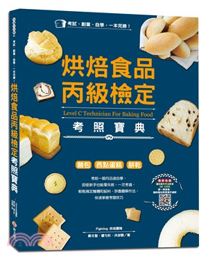 考試、創業、自學，一本完勝！烘焙食品丙級檢定考照寶典 | 拾書所