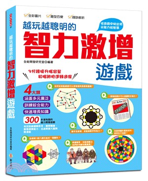 越玩越聰明的智力激增遊戲：從遊戲中玩出頂尖能力和智慧