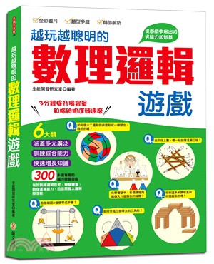 越玩越聰明的數理邏輯遊戲：六大類，300多道有趣的腦力開發遊戲，五大智能全面提升