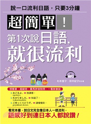 超簡單!第1次說日語, 就很流利 :說一口流利日語, 只...