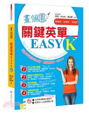 畫個圓，關鍵英單EASY K | 拾書所