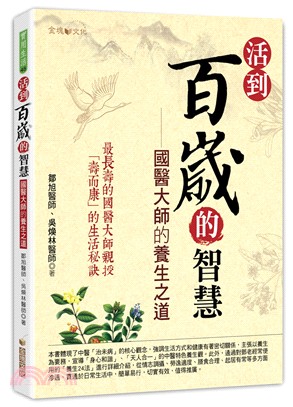 活到百歲的智慧：國醫大師的養生之道 | 拾書所