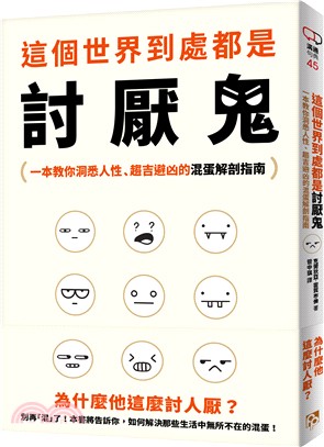 這個世界到處都是討厭鬼：為什麼他這麼討人厭？一本教你洞悉人性、趨吉避凶的混蛋解剖指南！