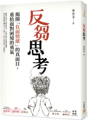 反芻思考：揭開「負面情緒」的真面目，重拾面對困境的勇氣 | 拾書所