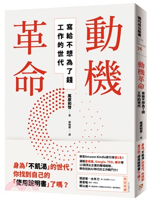 動機革命：寫給不想為了錢工作的世代 | 拾書所