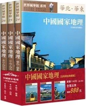 中國國家地理全集（全三冊）（全新黃金典藏版）