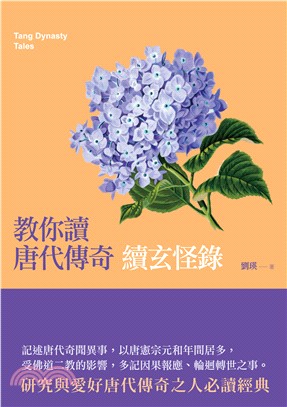 教你讀唐代傳奇：續玄怪錄 | 拾書所