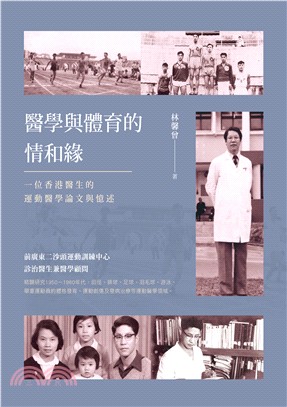 醫學與體育的情和緣：一位香港醫生的運動醫學論文與憶述