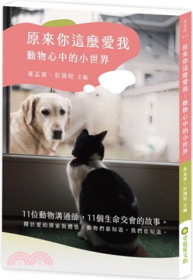 原來你這麼愛我：動物心中的小世界 | 拾書所