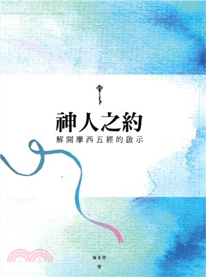 神人之約：解開摩西五經的啟示 | 拾書所