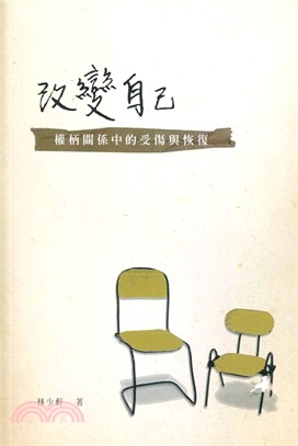 改變自己：權柄關係中的受傷與恢復 | 拾書所