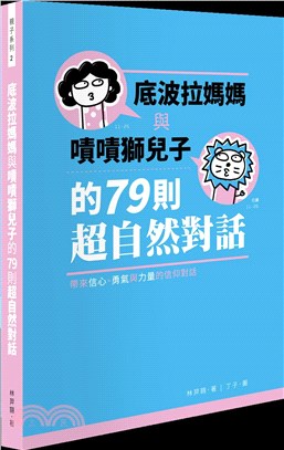 底波拉媽媽與嘖嘖獅兒子的79 則超自然對話 | 拾書所