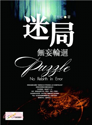 迷局;無妄輪迴 =Puzzle : no rebirth...