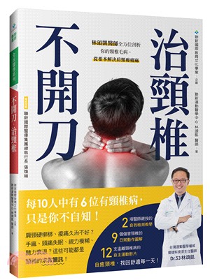 不開刀,治頸椎 : 林頌凱醫師全方位剖析你的頸椎毛病,從根本解決肩頸痠痛麻