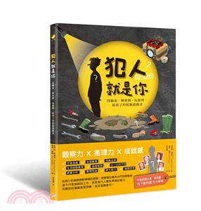 犯人就是你：找線索、解密碼、玩推理，給孩子的燒腦遊戲書