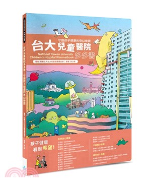 台大兒童醫院多多書：守護孩子健康的奇幻樂園