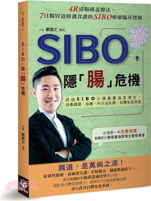 SIBO，隱「腸」危機：終結SIBO小腸菌叢過度增生，改善腸漏、血糖、內分泌失調、自體免疫疾病