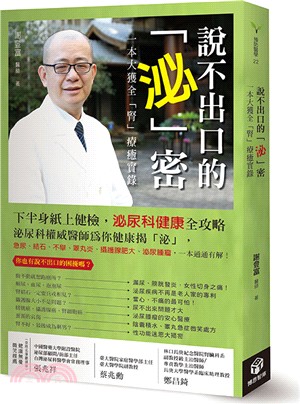 說不出口的「泌」密 :一本大獲全「腎」療癒實錄 /