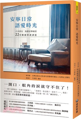 安寧日常 語愛時光 :六全伴行 馬偕安寧病房22堂關鍵照...